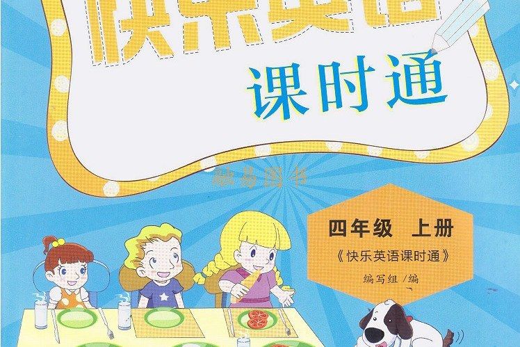 快樂英語課時通四年級上冊