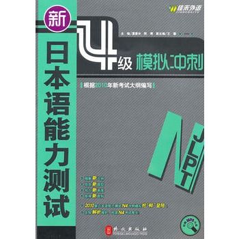 新日本語能力測試4級模擬衝刺