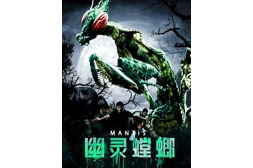 幽靈螳螂(2020年嚴冬成執導驚悚恐怖科幻電影)