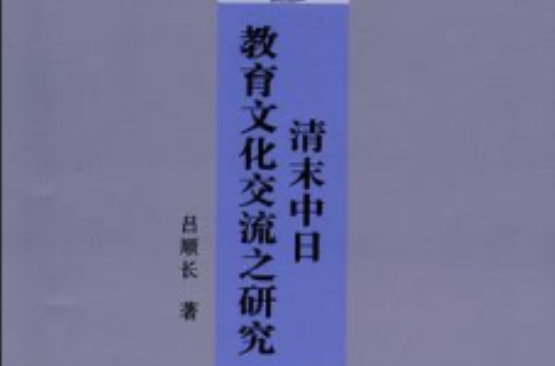 清末中日教育文化交流之研究