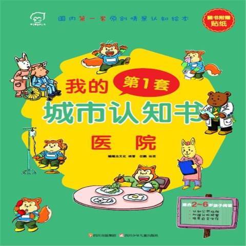 我的第1套城市認知書：醫院