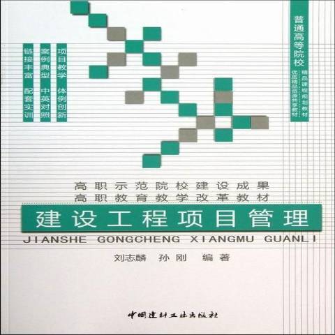 建設工程項目管理(2013年中國建材工業出版社出版的圖書)