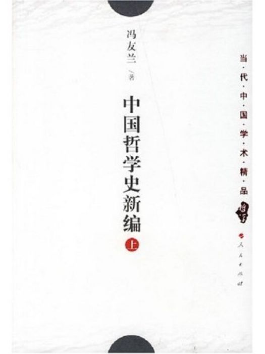 中國哲學史新編（上冊）