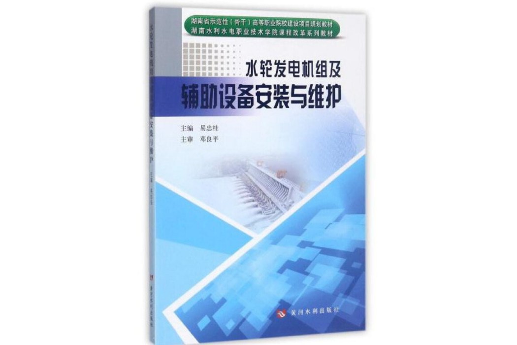 水輪發電機組及輔助設備安裝與維護