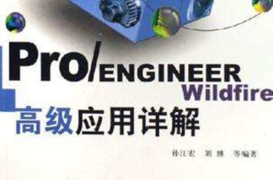 Pro/ENGINEER Wildfire高級套用詳解