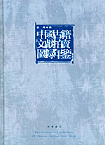 中國古籍文獻拍賣圖錄年鑑（2003卷）