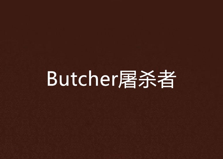 Butcher屠殺者