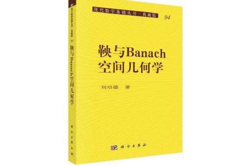 Banach空間幾何理論及套用