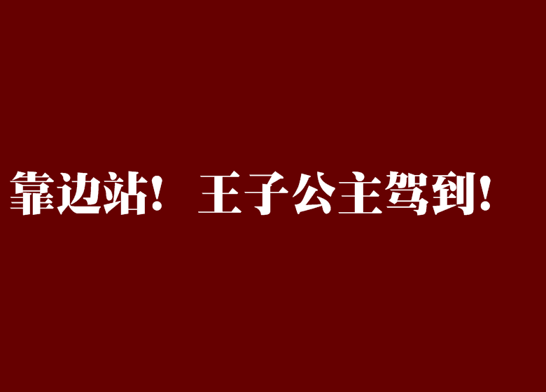 靠邊站！王子公主駕到！