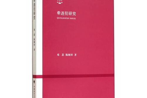 牽連犯研究(2014年中國政法大學出版社出版的圖書)