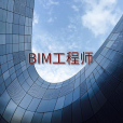 BIM工程師