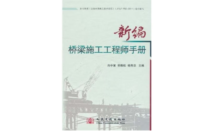 新編橋樑施工工程師手冊(2011年人民交通出版社出版的圖書)