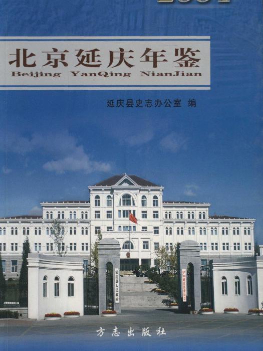 北京延慶年鑑2004