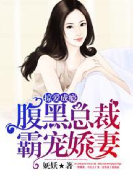 掠愛成癮：腹黑總裁霸寵嬌妻