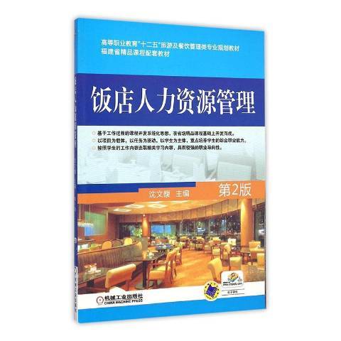 飯店人力資源管理(2019年機械工業出版社出版的圖書)