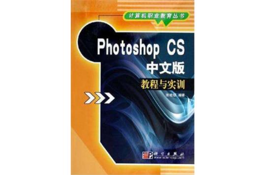 Photoshop CS中文版教程與實訓