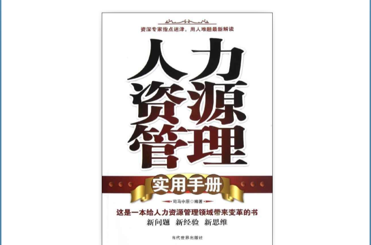 人力資源管理實用手冊