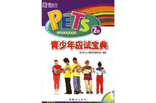 青少年應試寶典-PETS全國英語等級考試2級