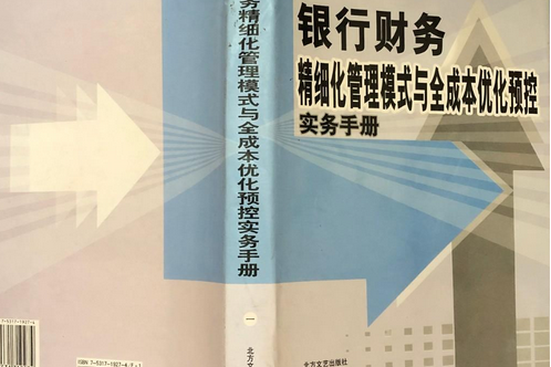 企業財務精細化管理模式與全成本最佳化預控實務手冊