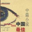 2002中國最佳中篇小說