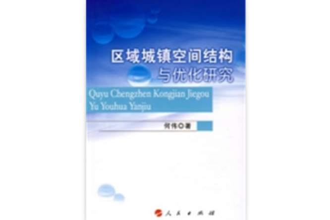 區域城鎮空間結構與最佳化研究