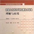 混凝土結構現場檢測技術標準理解與套用