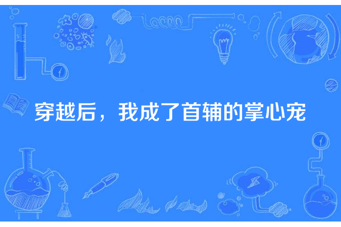 穿越後，我成了首輔的掌心寵