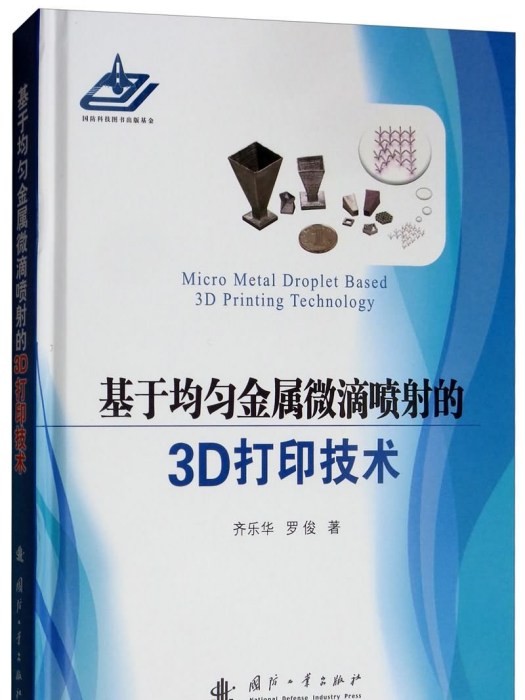 基於均勻金屬微滴噴射的3D列印技術