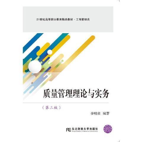 質量管理理論與實務(2021年東北財經大學出版社出版的圖書)