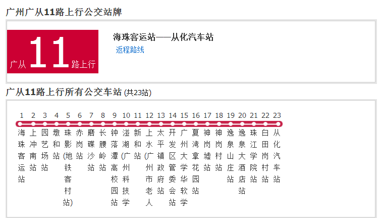 廣州公交廣從11路