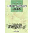 畢業論文精選精評--心理學卷