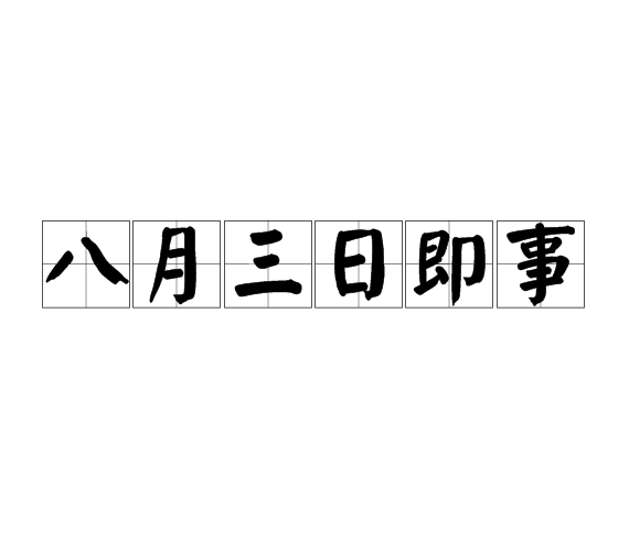 八月三日即事