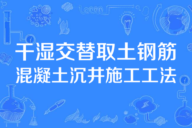 乾濕交替取土鋼筋混凝土沉井施工工法