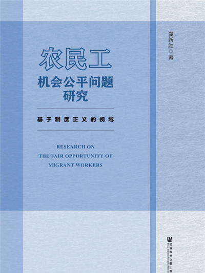 農民工機會公平問題研究：基於制度正義的視域