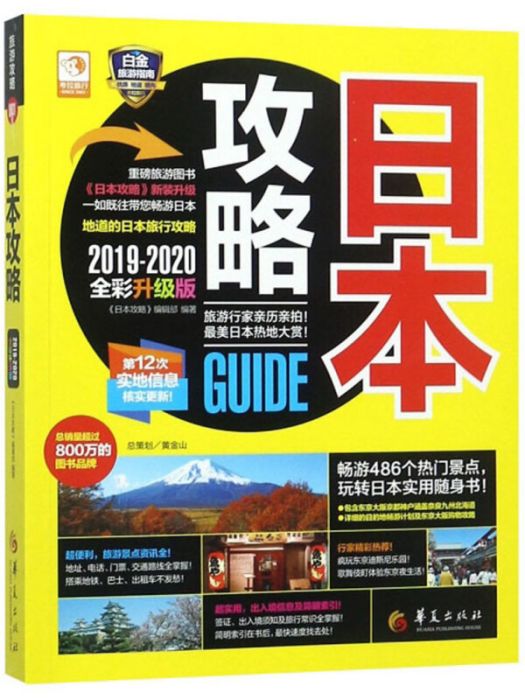 日本攻略(2019年華夏出版社出版的圖書)