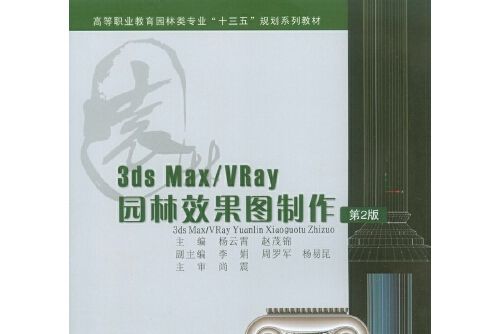 3DS MAX/VRay 園林效果圖製作（第2版）