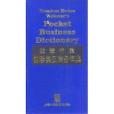 蘭登書屋英漢袖珍商務詞典