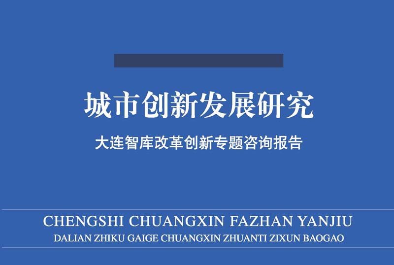 城市創新發展研究 : 大連智庫改革創新專題諮詢報告