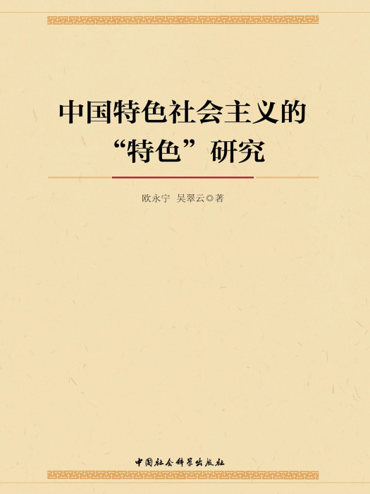 中國特色社會主義的“特色”研究(歐永寧等創作政治學著作)