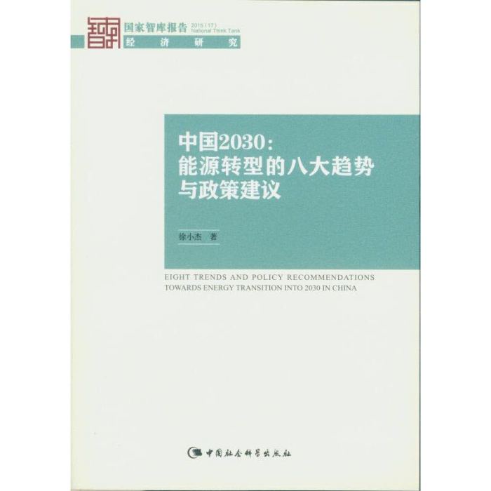 中國2030：能源轉型的八大趨勢與政策建議