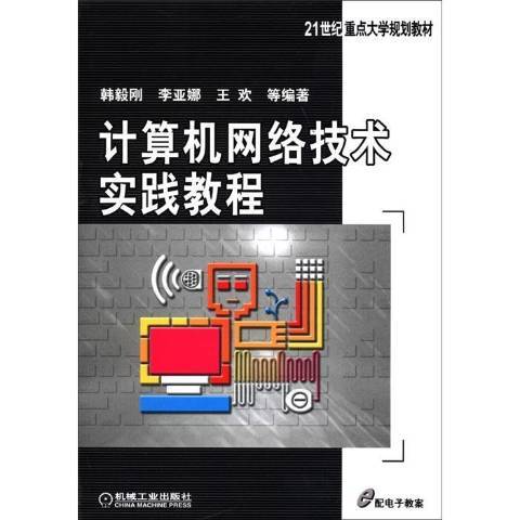 計算機網路技術實踐教程(2012年機械工業出版社出版的圖書)