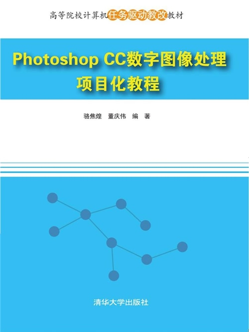 Photoshop CC數字圖像處理項目化教程