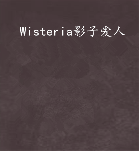 Wisteria影子愛人