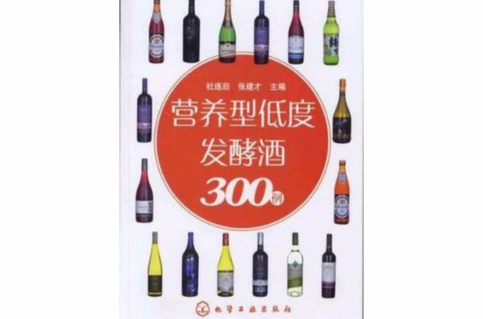 營養型低度發酵酒300例