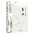 書事：近現代版本雜談