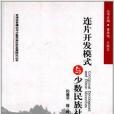 連片開發模式與少數民族社區發展