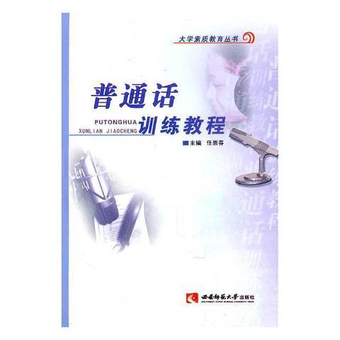 國語訓練教程(2008年西南師範大學出版社出版的圖書)