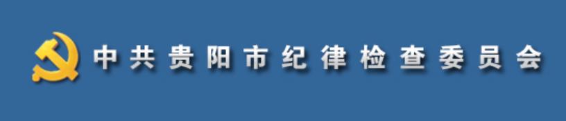 中國共產黨貴陽市紀律檢查委員會