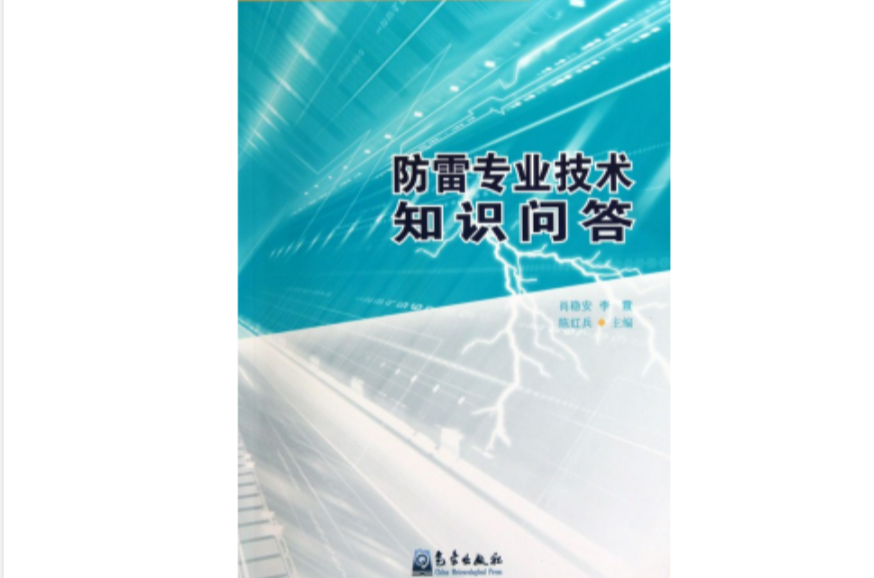 防雷工程專業技術人員從業資格考試參考用書：防雷專業技術知識問答