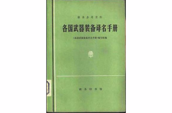 各國武器裝備譯名手冊